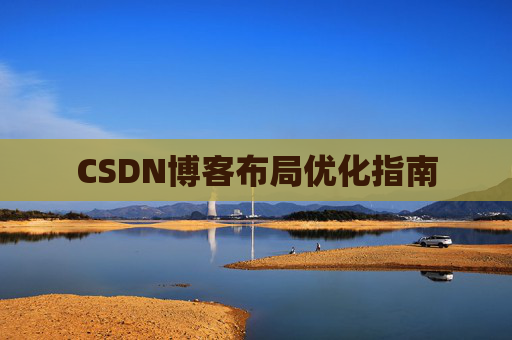 CSDN博客布局优化指南 CSDN博客布局优化指南